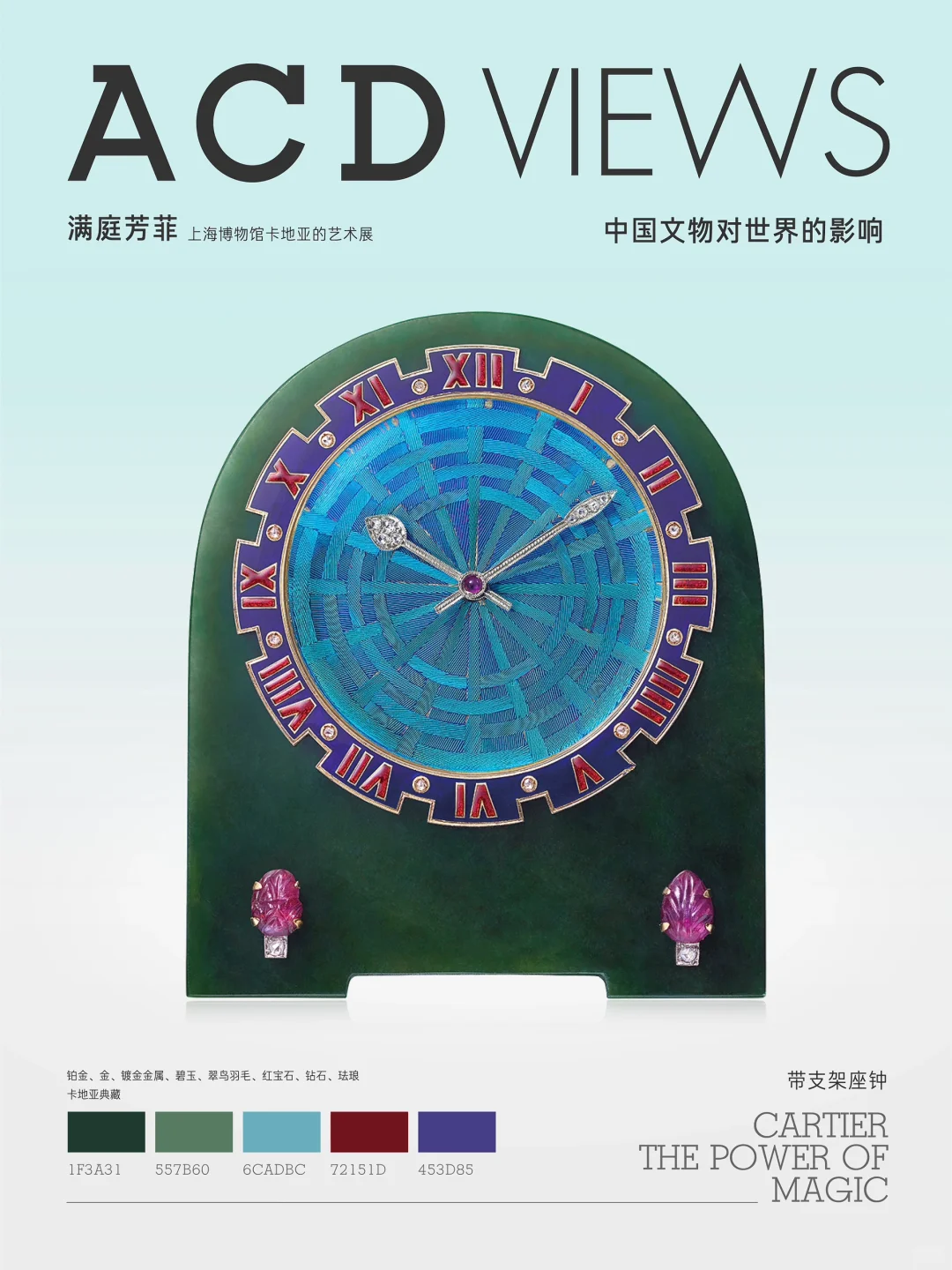 中国传统配色-满庭芳菲卡地亚的中国绝色