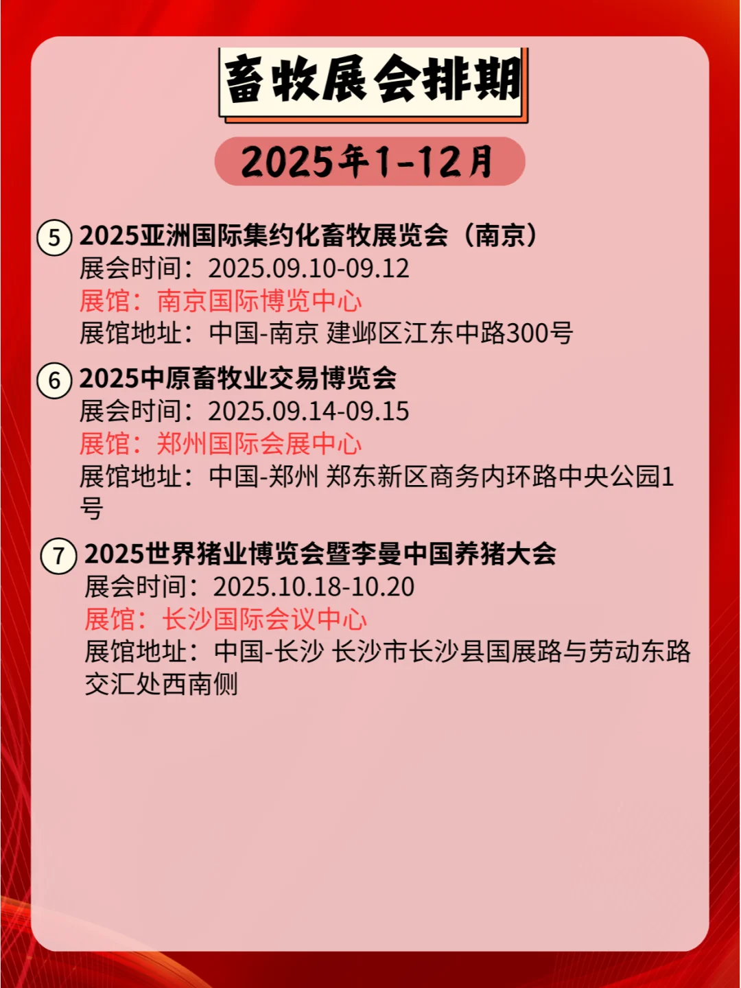 2025年全国畜牧展会时间表新鲜出炉！?