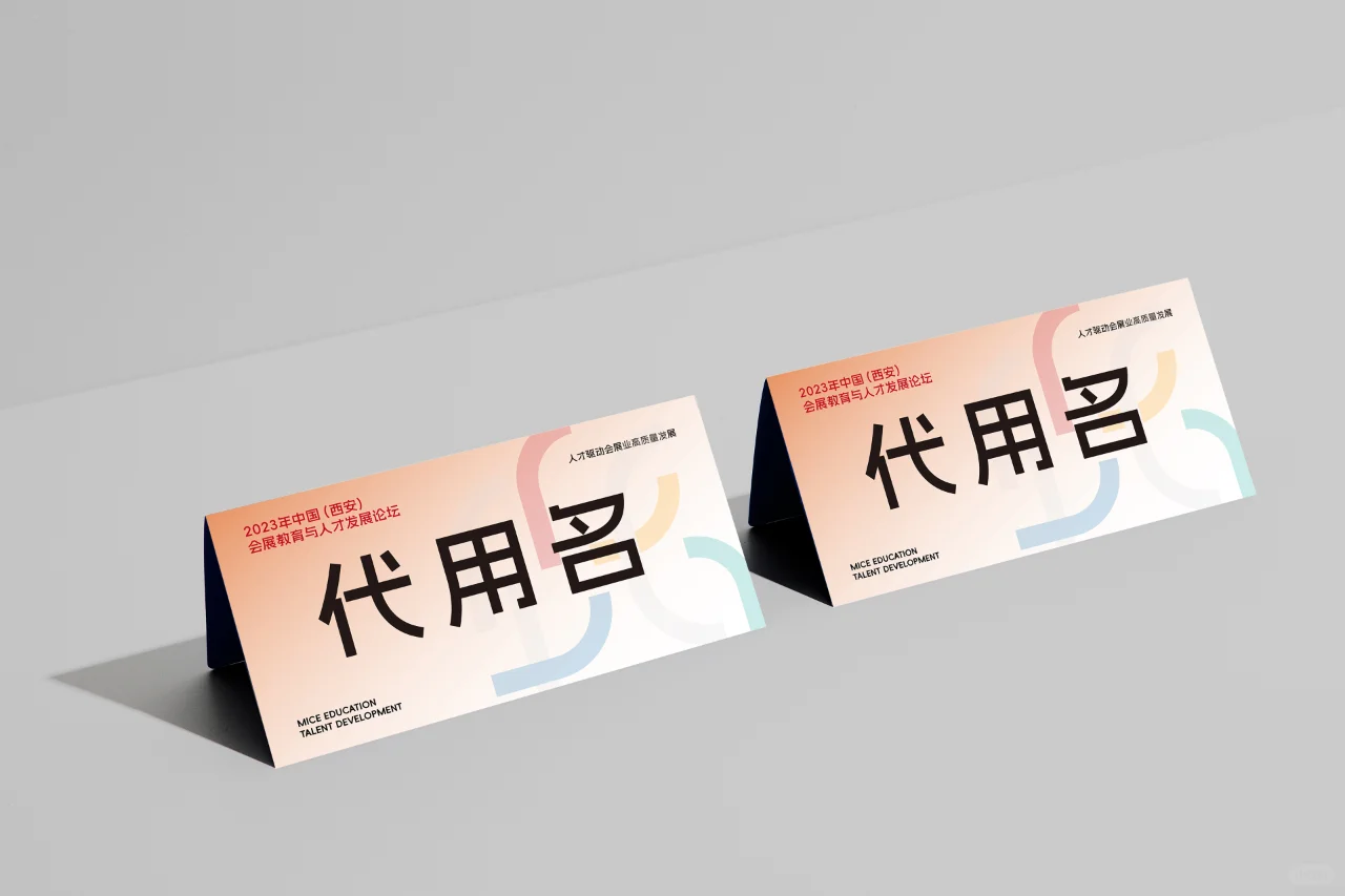 活动设计分享 会展教育与人才发展论坛