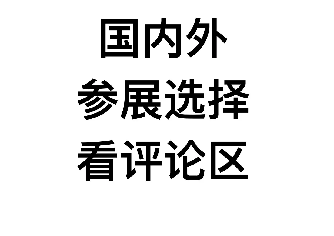 国内外参展选择看评论区