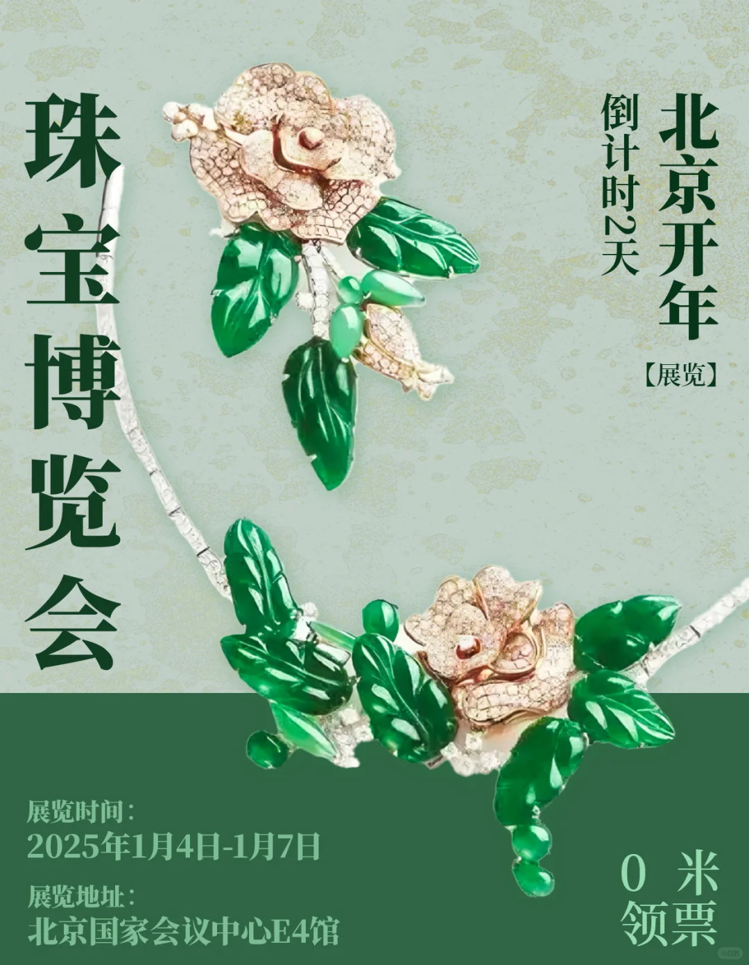 ⏳ 2025北京珠宝展：0米入场，别错过！