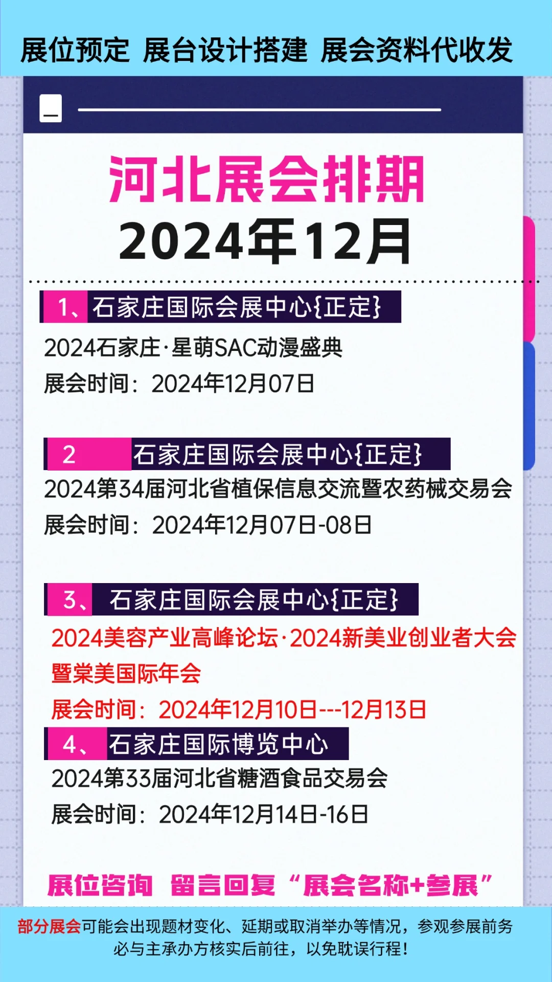 2024年12月河北展会排期合集