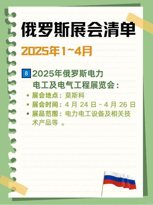 ?2025俄罗斯展会清单来啦❗你准备好了吗