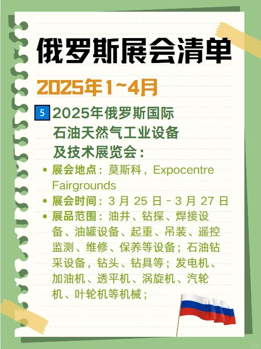 ?2025俄罗斯展会清单来啦❗你准备好了吗