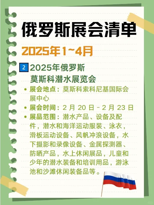 ?2025俄罗斯展会清单来啦❗你准备好了吗