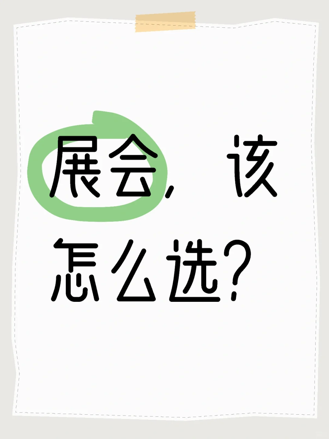 展会,该怎么选?