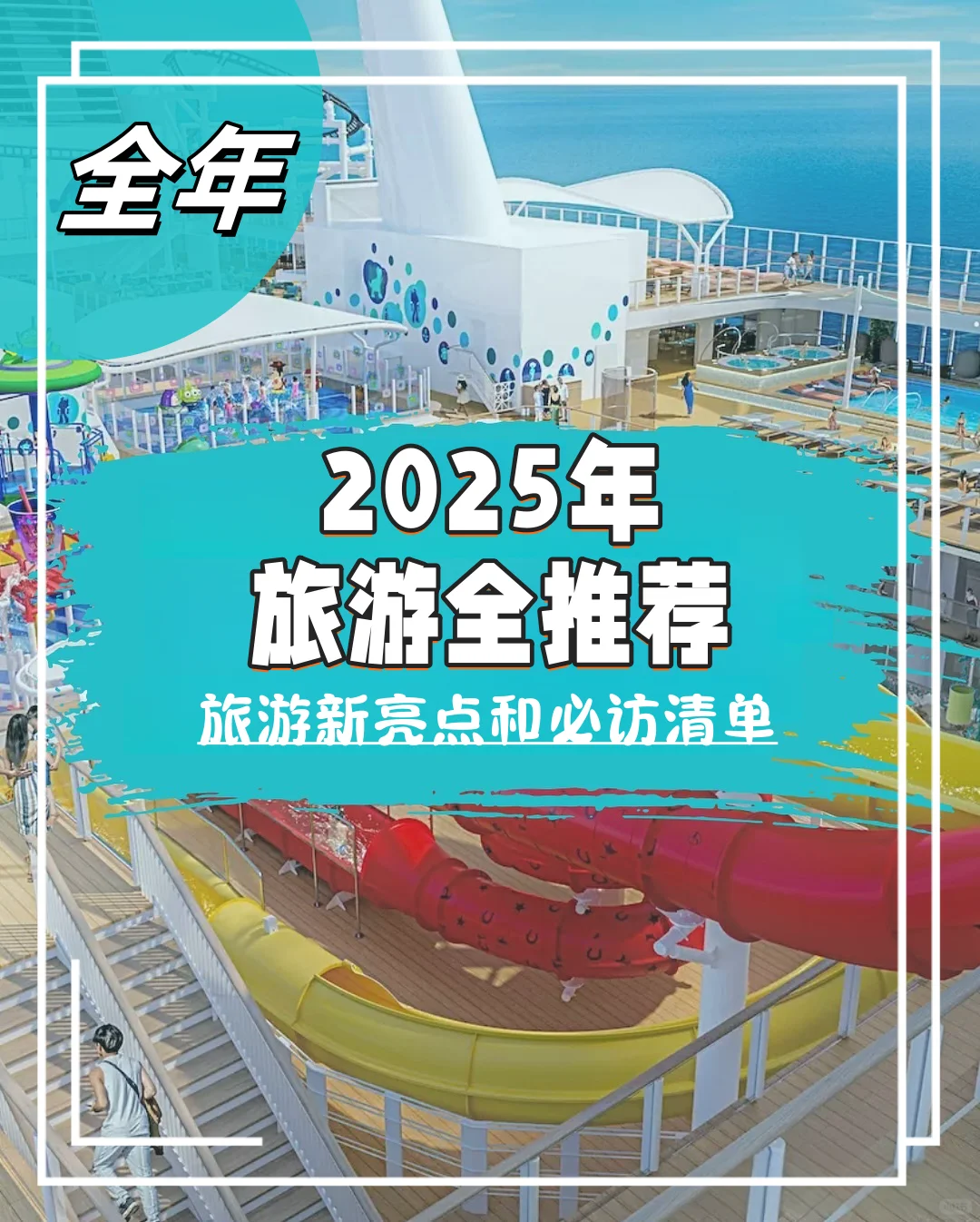 ?准备好迎接2025旅游新篇章了吗?✨