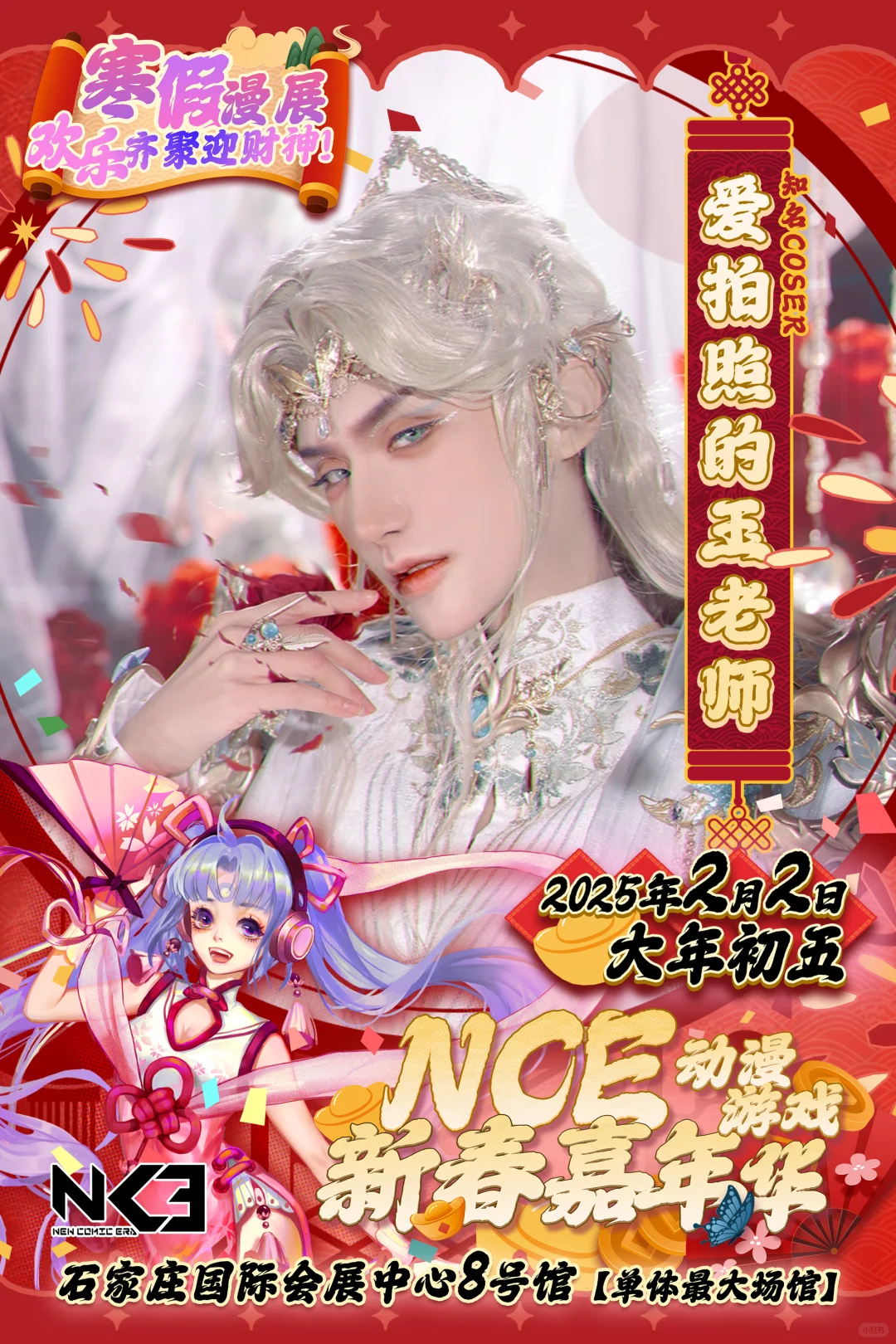 寒假漫展大年初五～玉老师樱九石家庄见