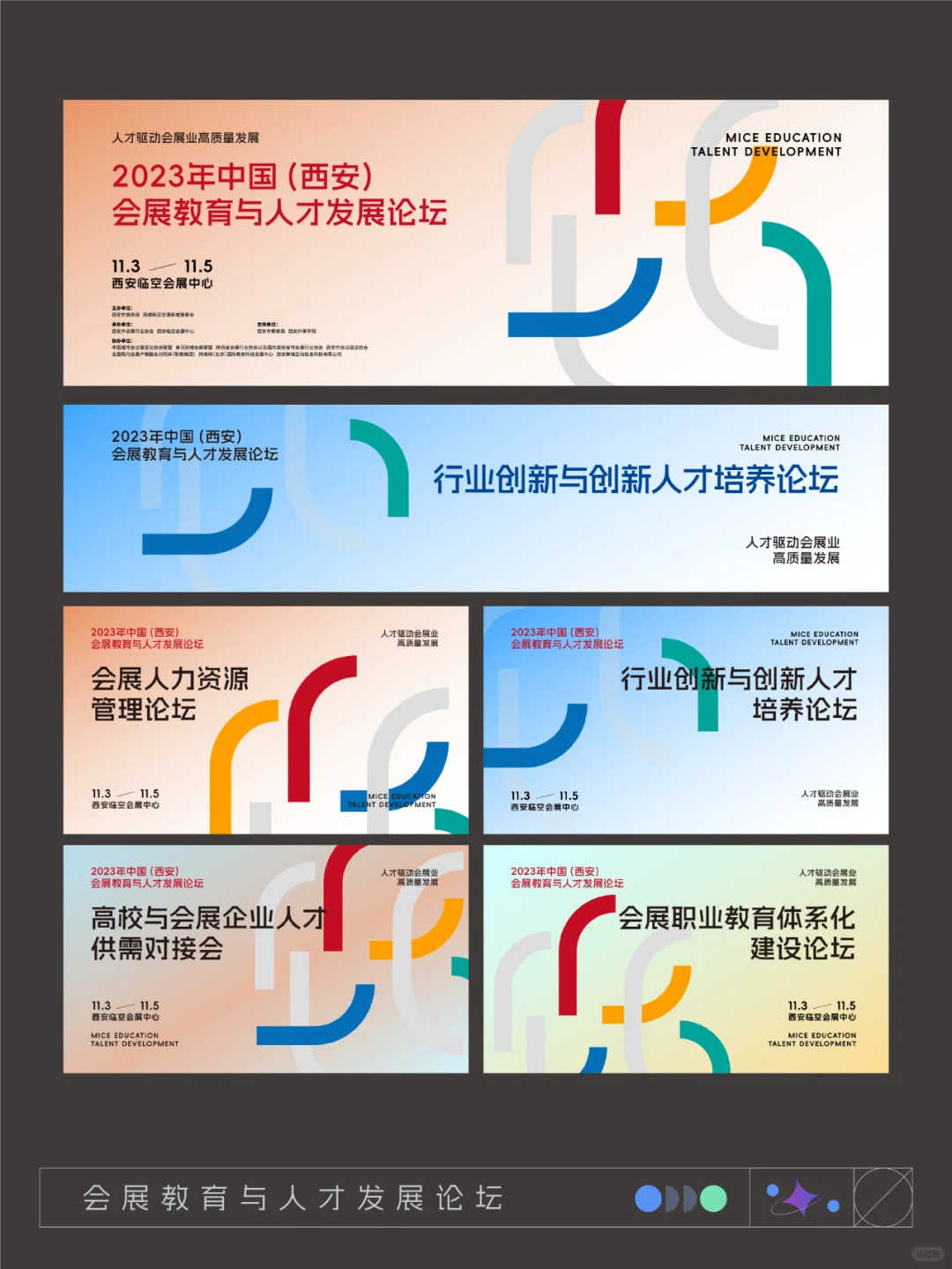 活动设计分享 会展教育与人才发展论坛