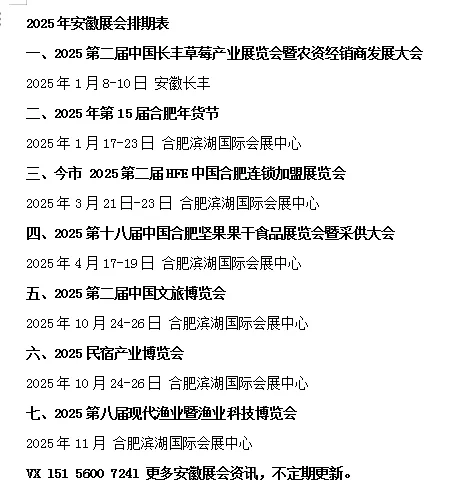 2025年安徽展会一览表
