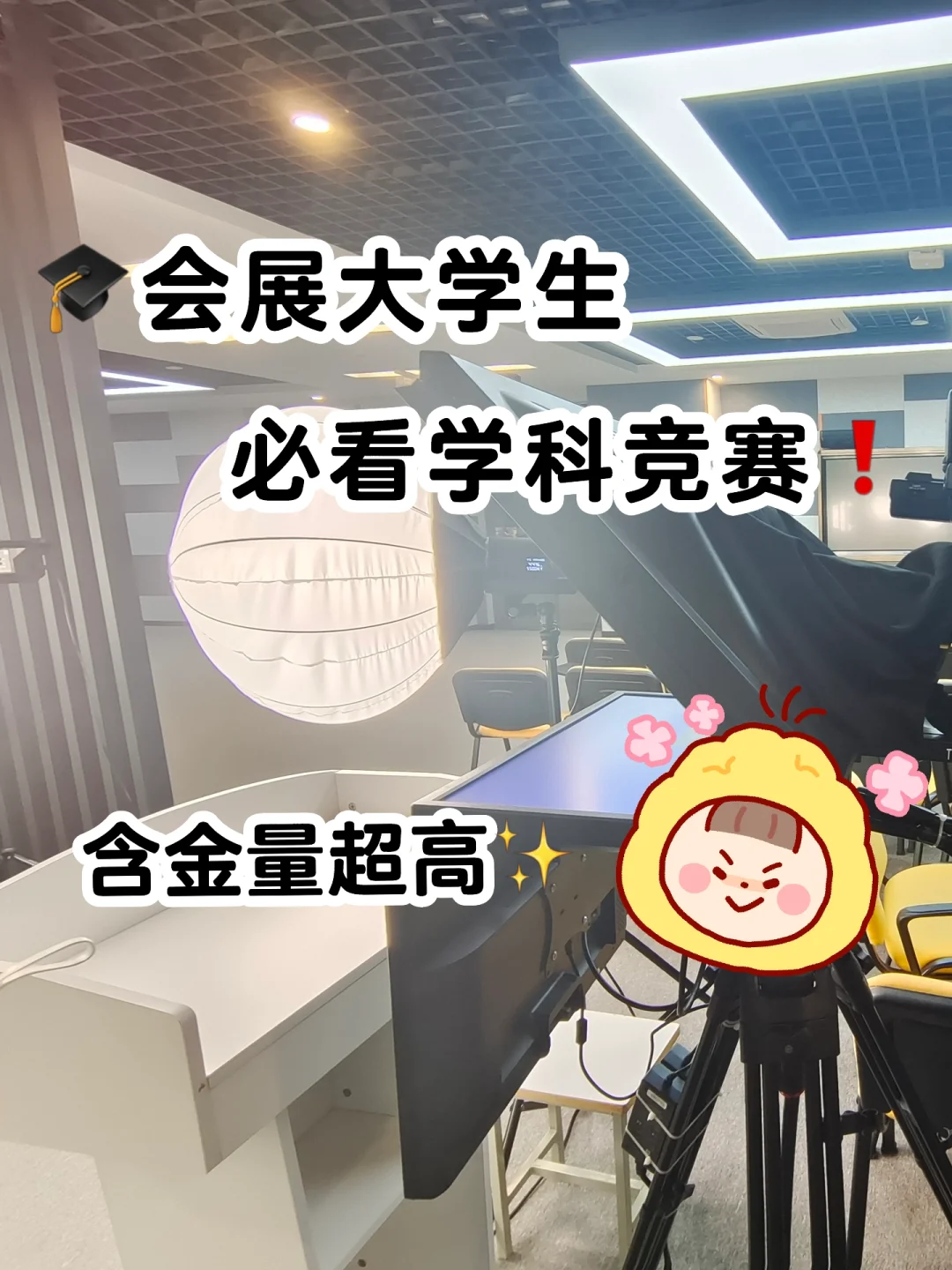 ?会展大学生必看学科竞赛❗含金量超高✨