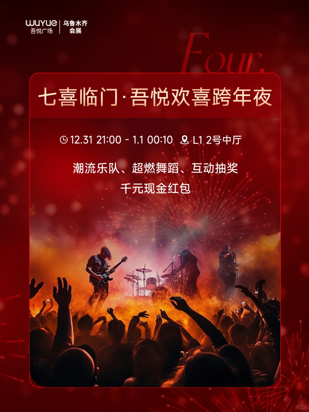 乌鲁木齐跨年‼️来这里‼️