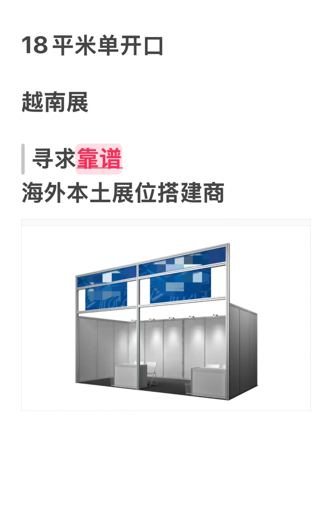 寻求靠谱的海外展台搭建商