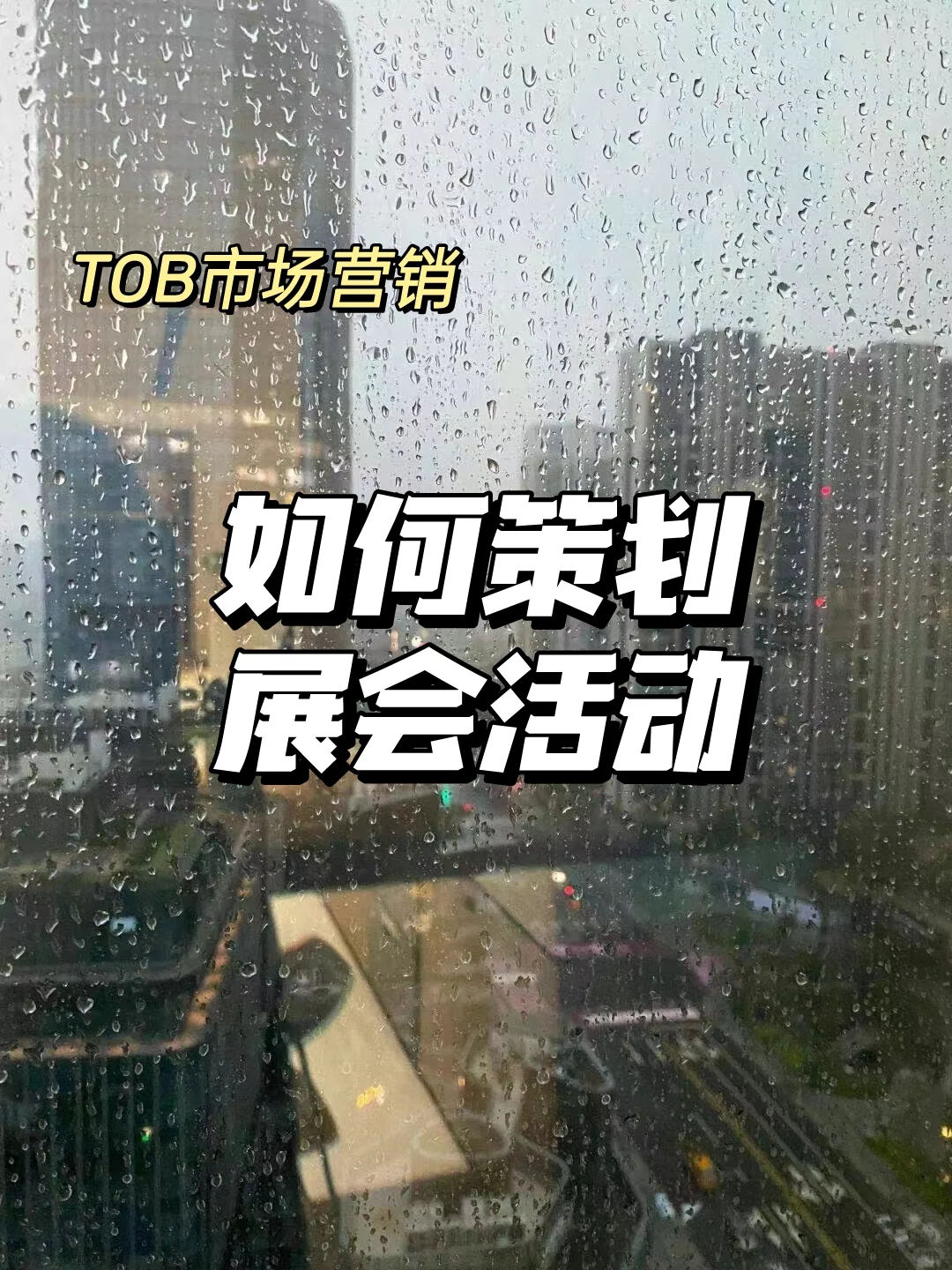 展会策划案,0经验小白也可以照抄