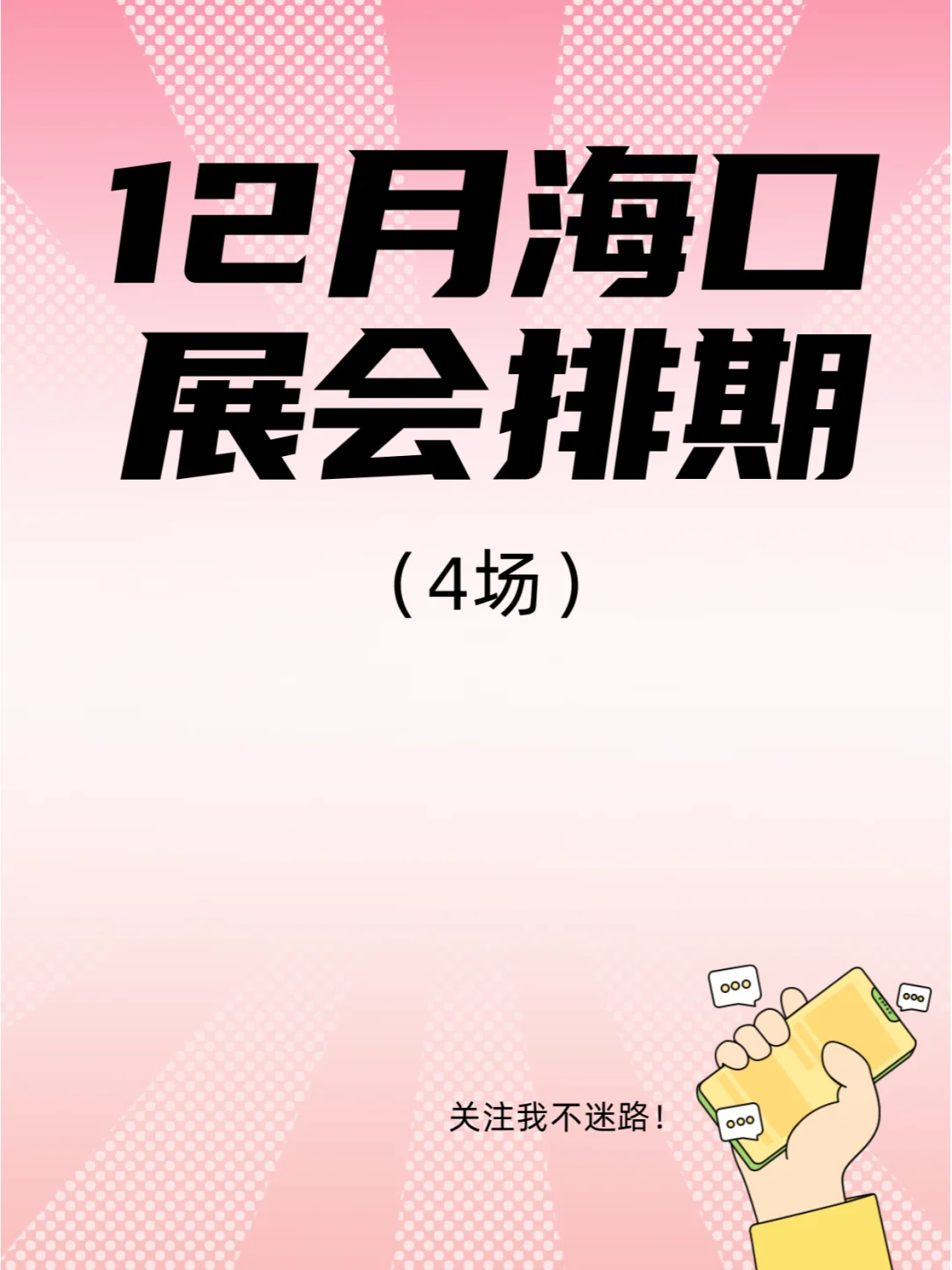 12月海口展会排期来了，这些展会不要错过！