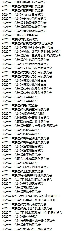 中东展会 迪拜 阿联酋 阿曼 中东市场开发