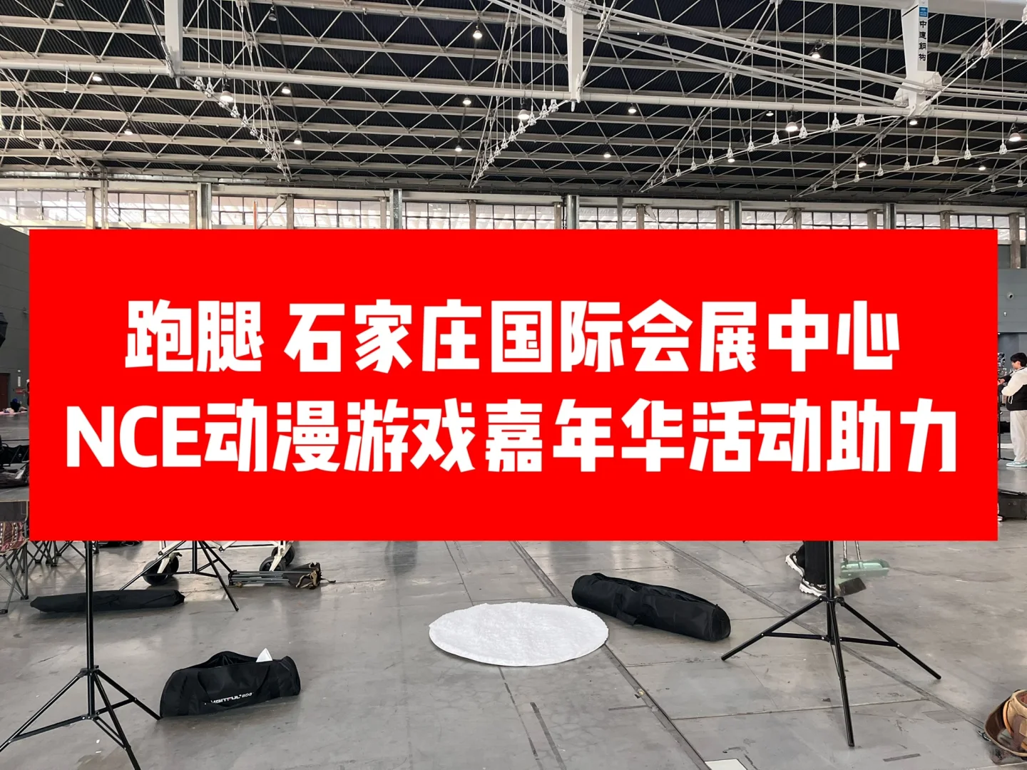 跑腿石家庄国际会展中心 漫展活动助力