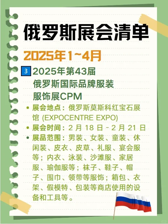 ?2025俄罗斯展会清单来啦❗你准备好了吗
