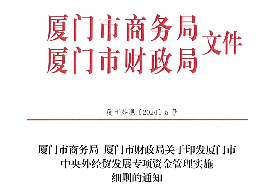厦门境外展会补贴已出，你能领到多少钱