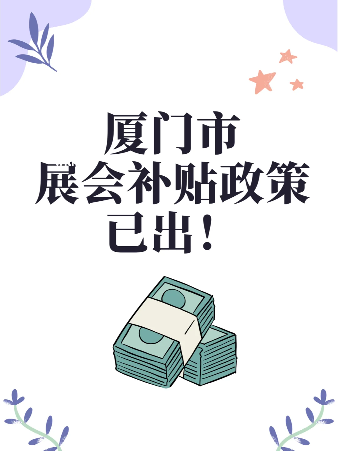 厦门境外展会补贴已出，你能领到多少钱