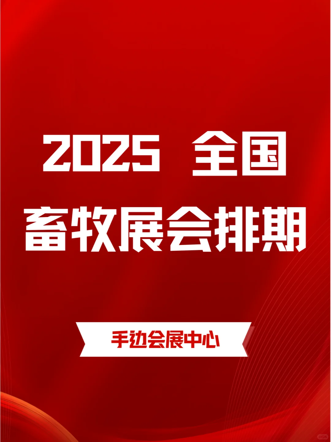 2025年全国畜牧展会时间表新鲜出炉！?