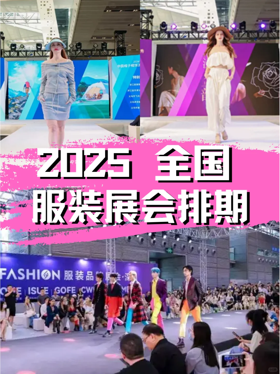 2025年全国服装展会详细排期及参展攻略