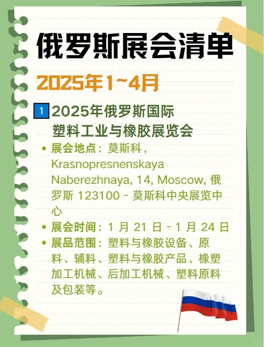 ?2025俄罗斯展会清单来啦❗你准备好了吗