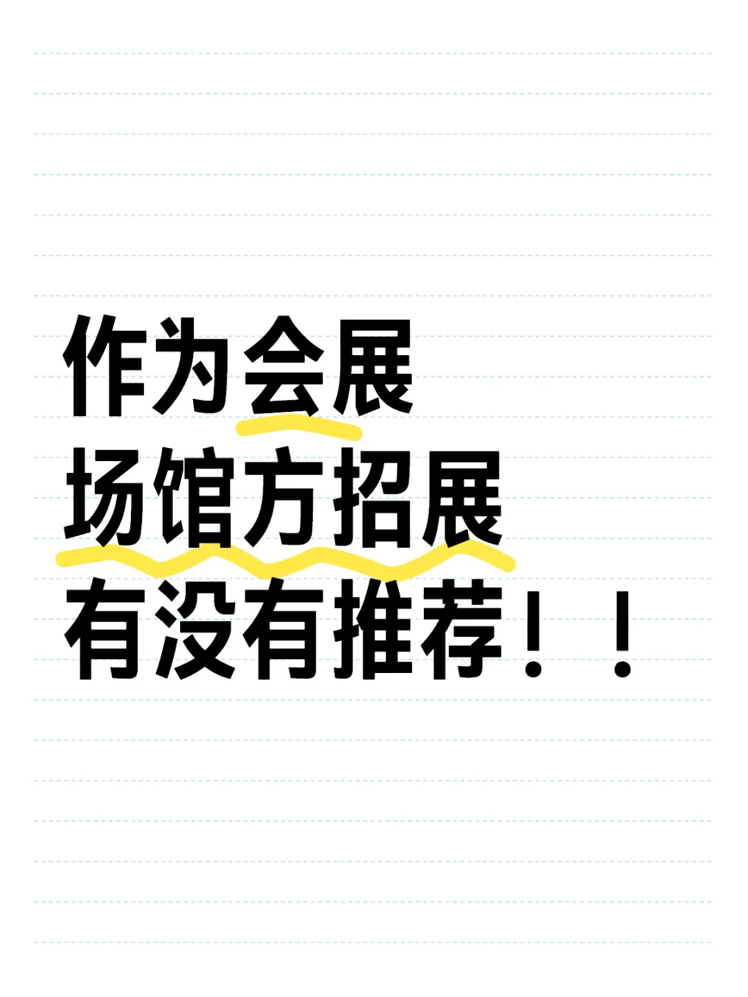 作为会展场馆方招展有没有推荐！！