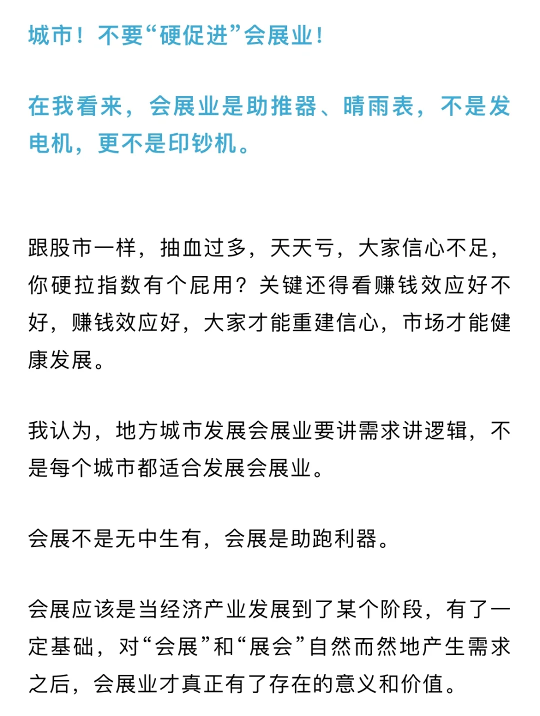 城市！你不要“硬促进”会展业