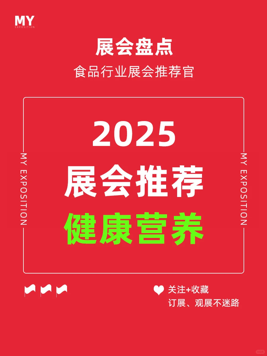 展会预告｜2025健康营养食品行业展推荐