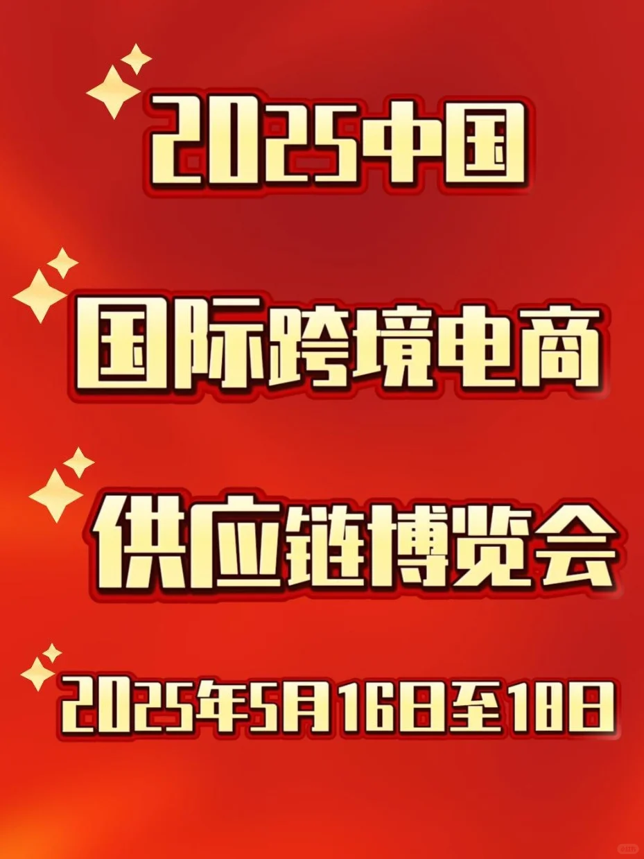 2025中国国际跨境电商供应链博览会