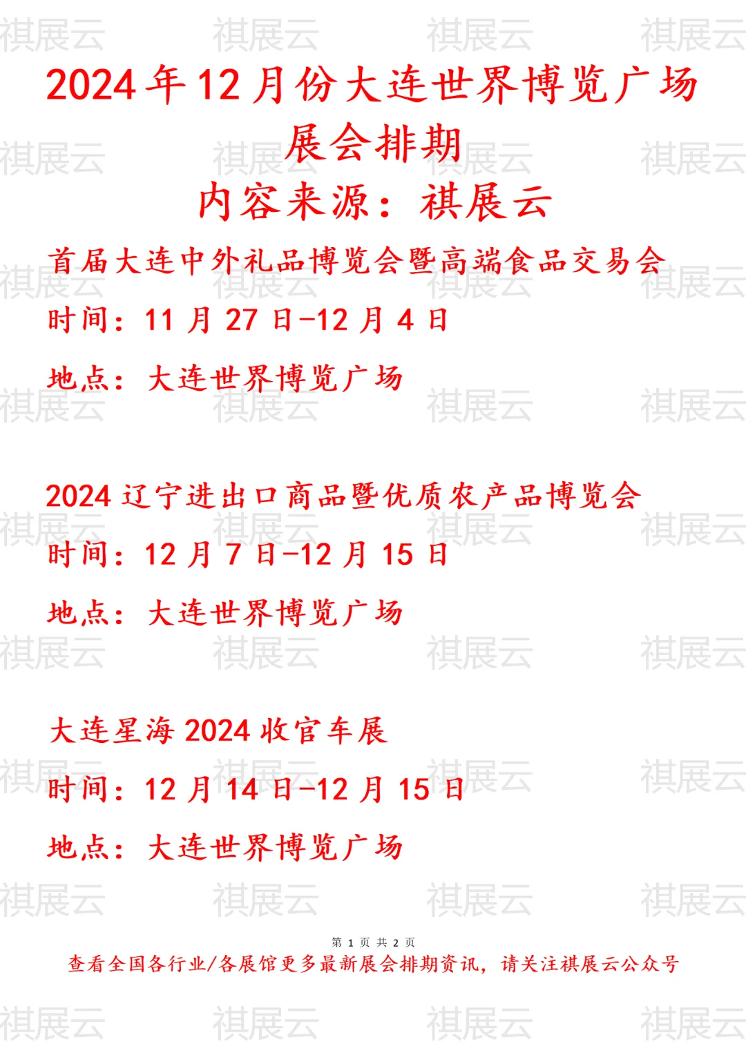 2024年12月份大连世界博览广场展会排期