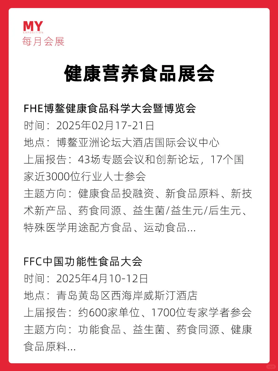 展会预告｜2025健康营养食品行业展推荐