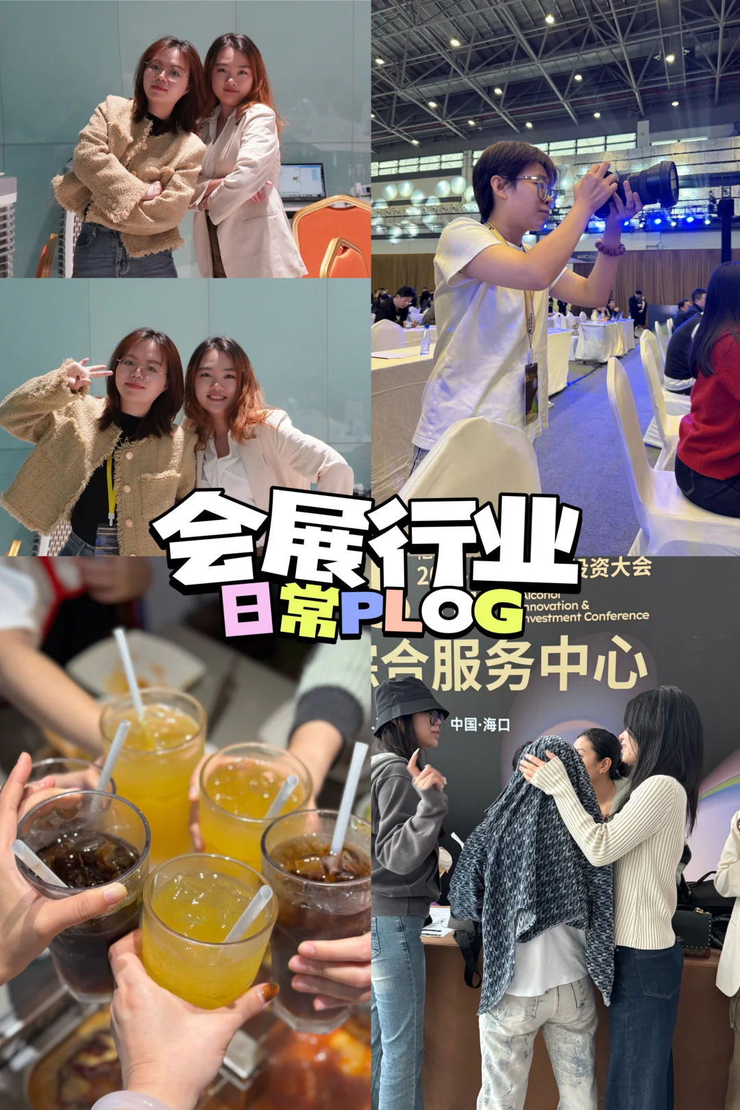 plog| 在会展公司出差都干啥？