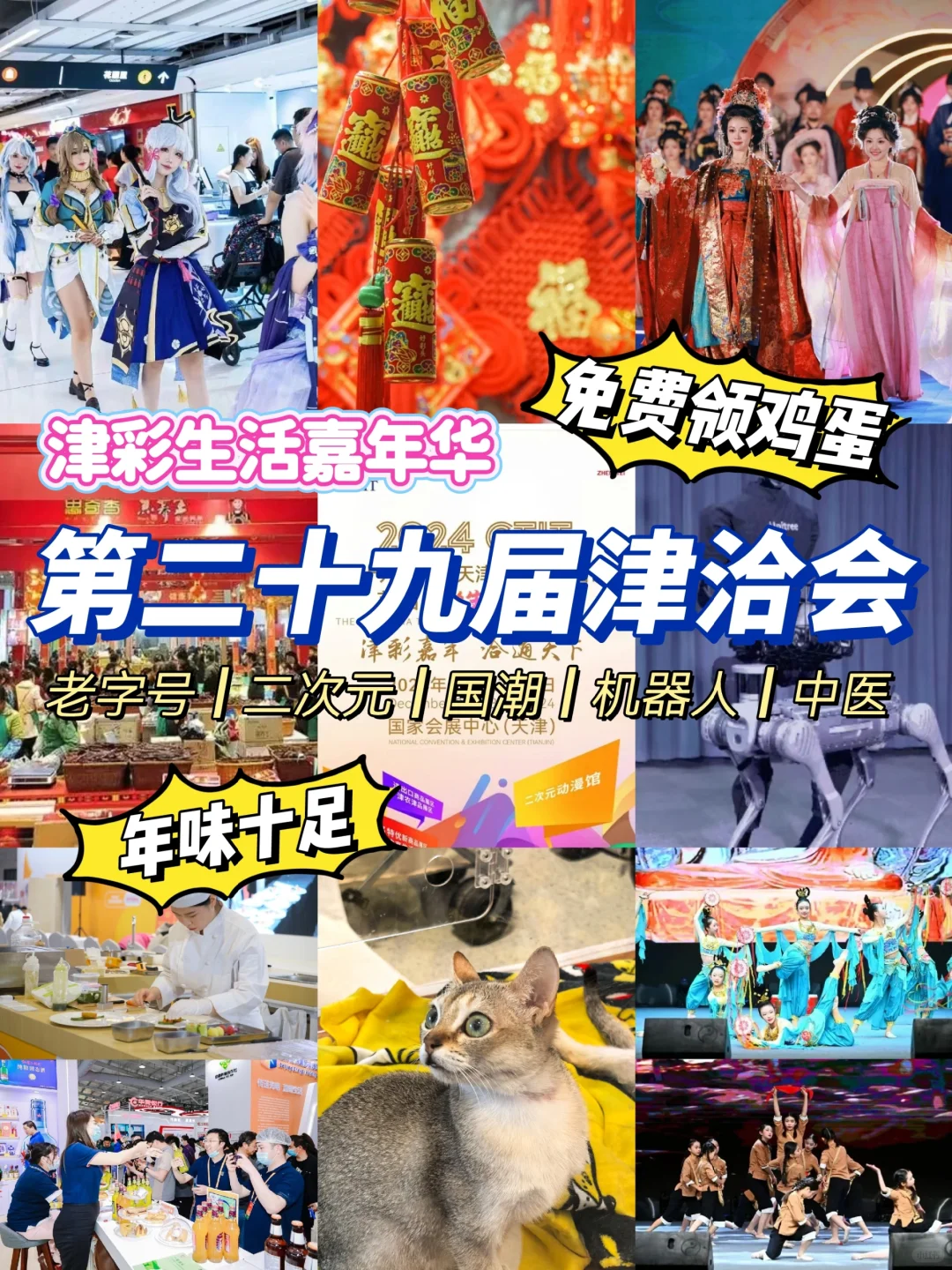 就在本周末‼️第29届津洽会津彩嘉年华来啦