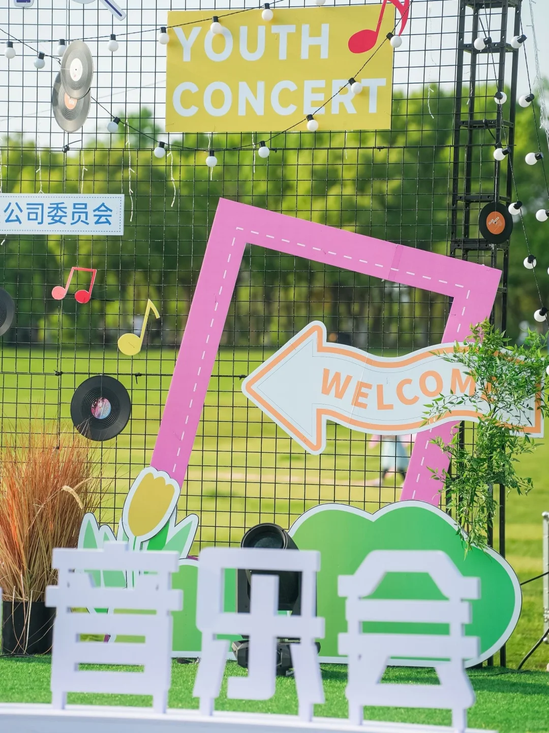 活动分享??“五四”草坪音乐节