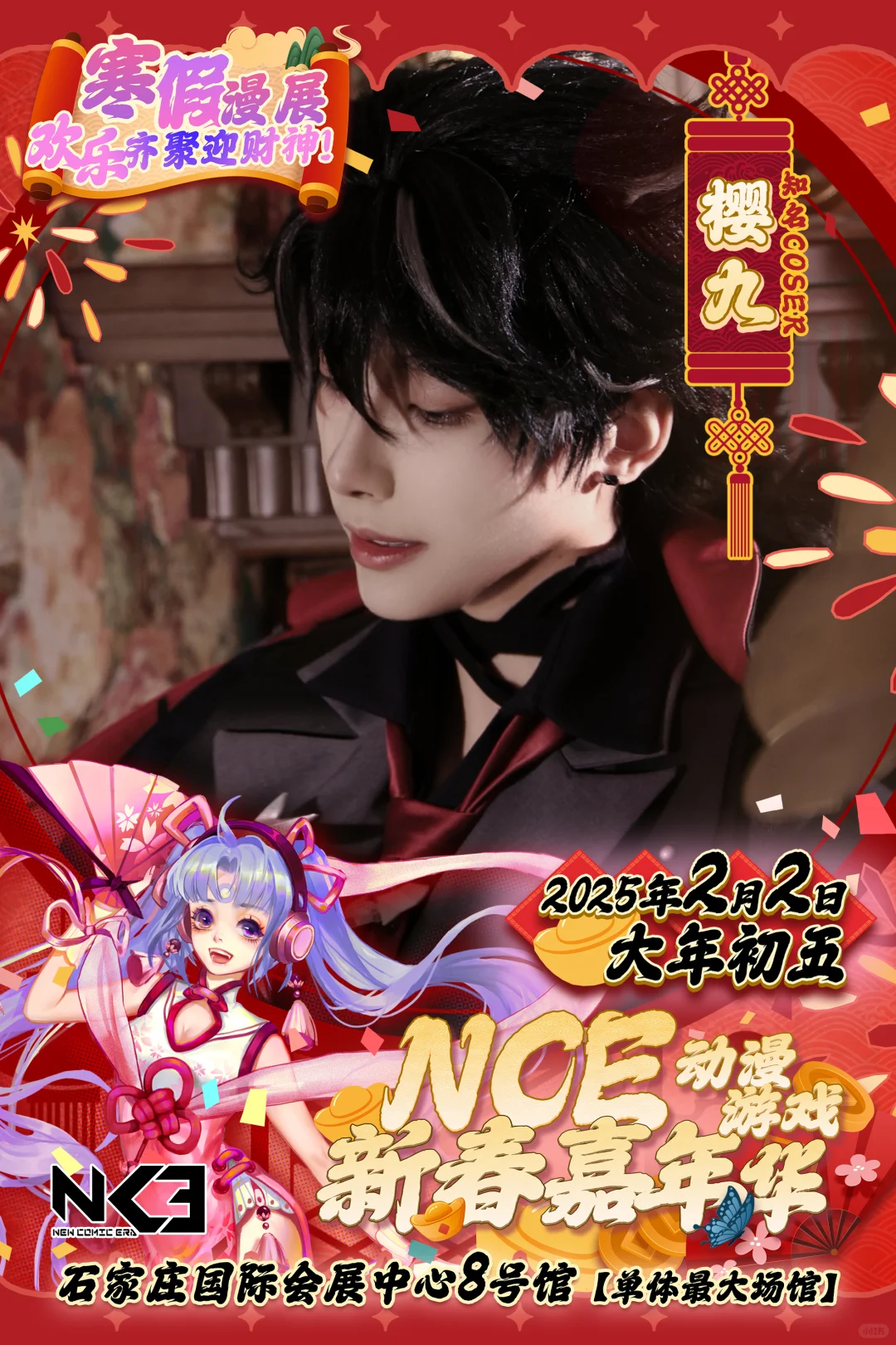 寒假漫展大年初五～玉老师樱九石家庄见