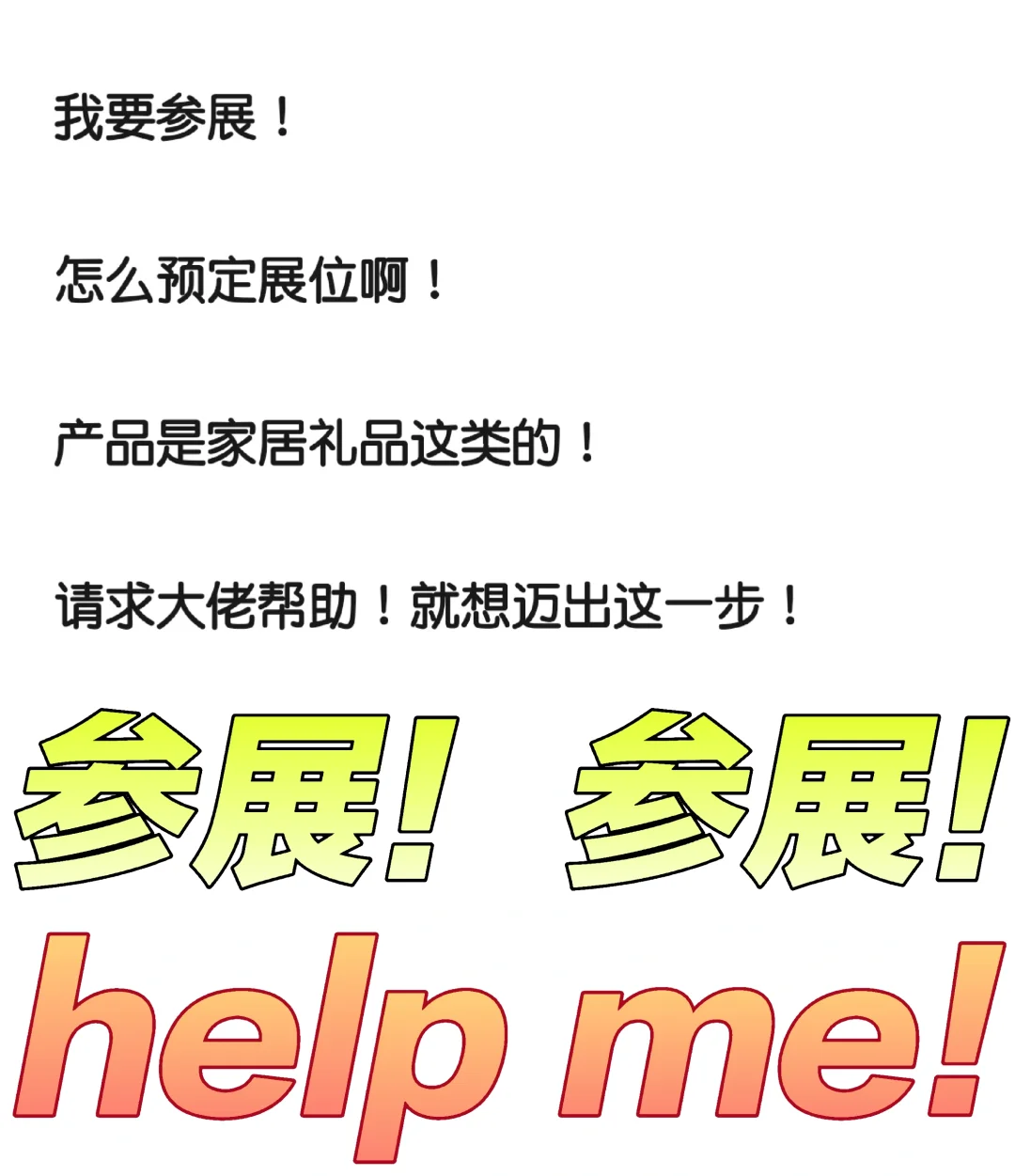 展会展会我来了！！怎么参展啊！