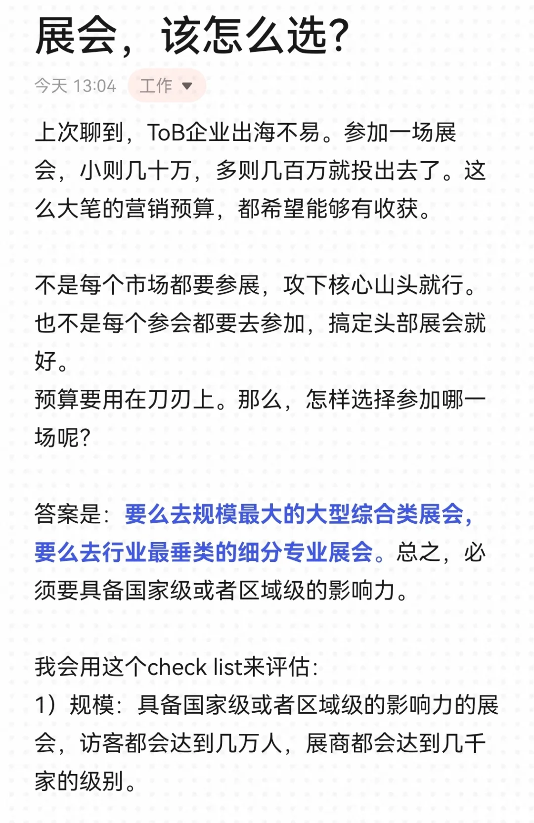 展会,该怎么选?