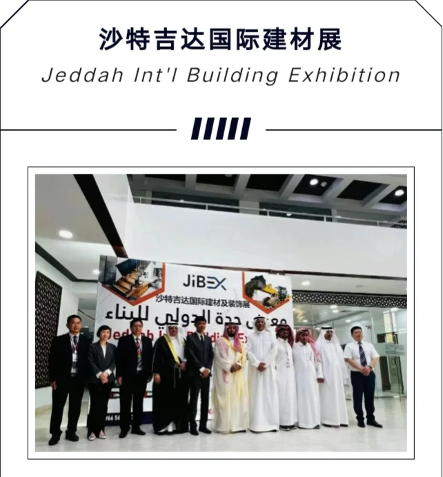 【推荐展会】沙特吉达国际建材及装饰展