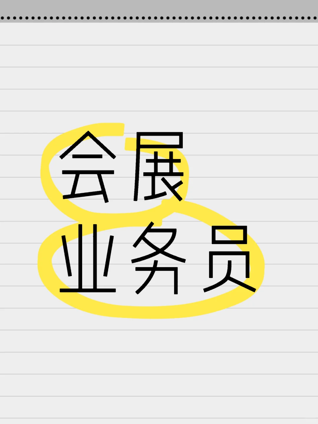 会展业务员一定不能太急催单