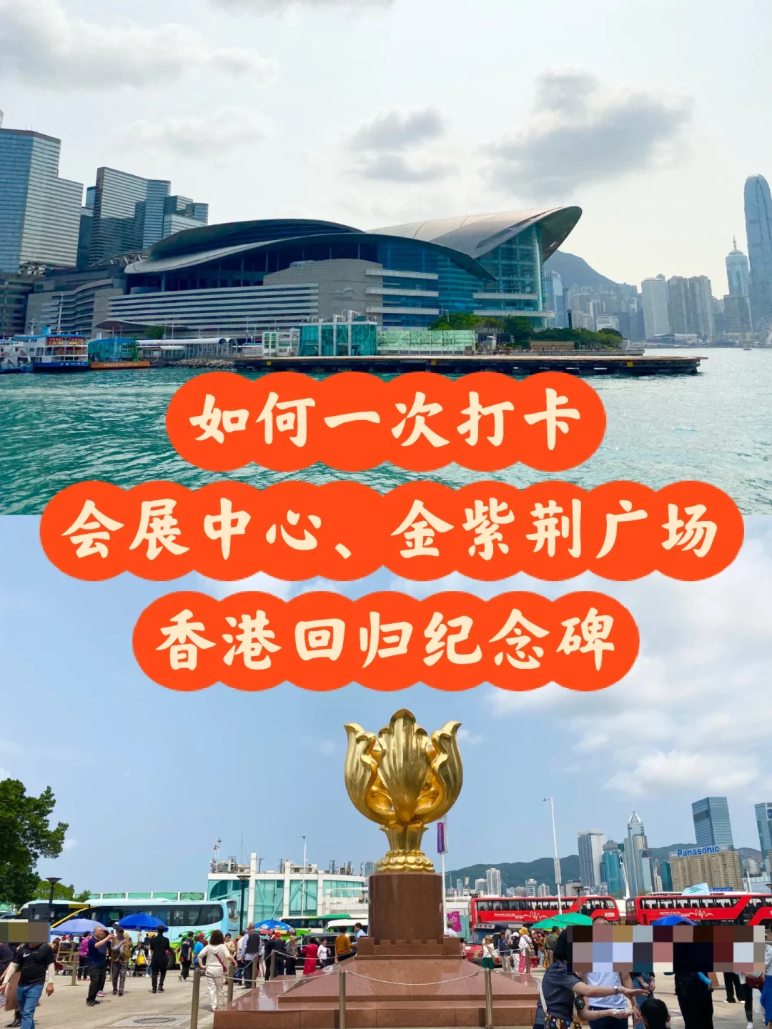 香港会展中心、金紫荆广场、回归纪念碑攻略