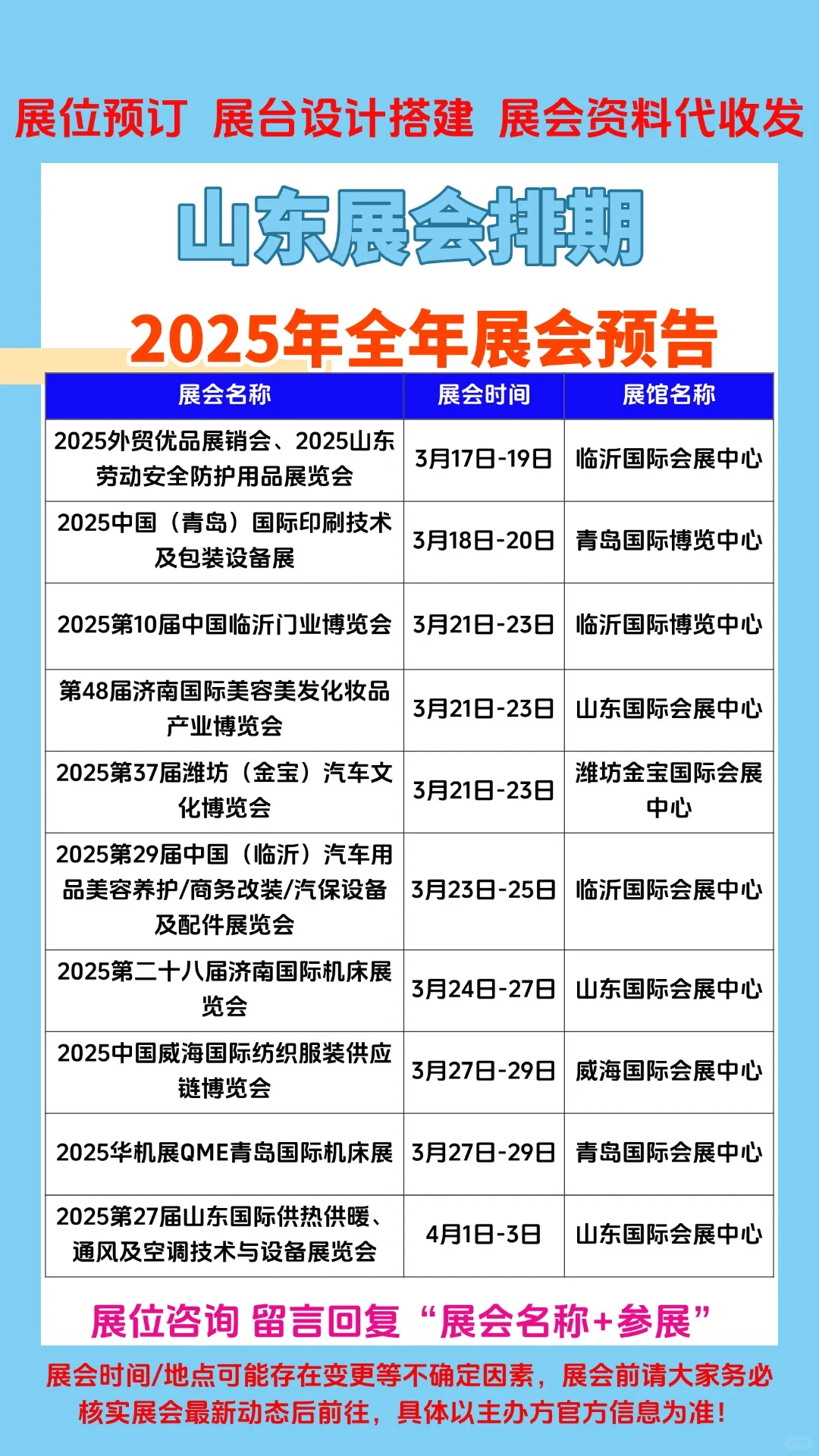 2025年山东1-12月份展会排期参展时间一览表