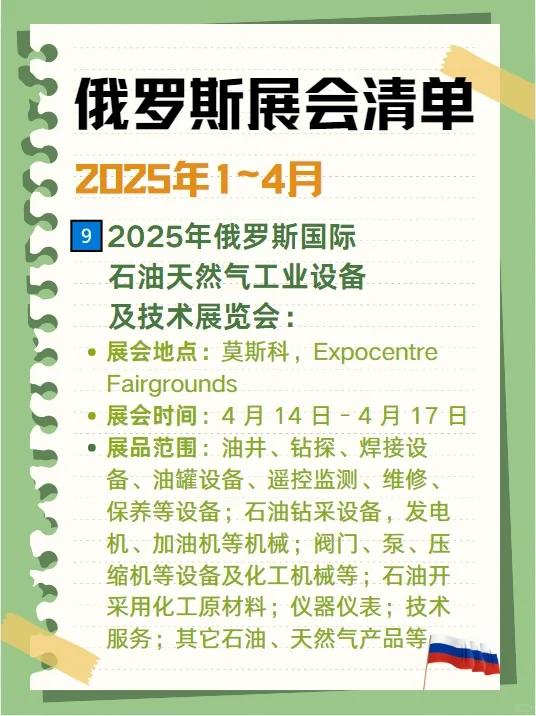 ?2025俄罗斯展会清单来啦❗你准备好了吗