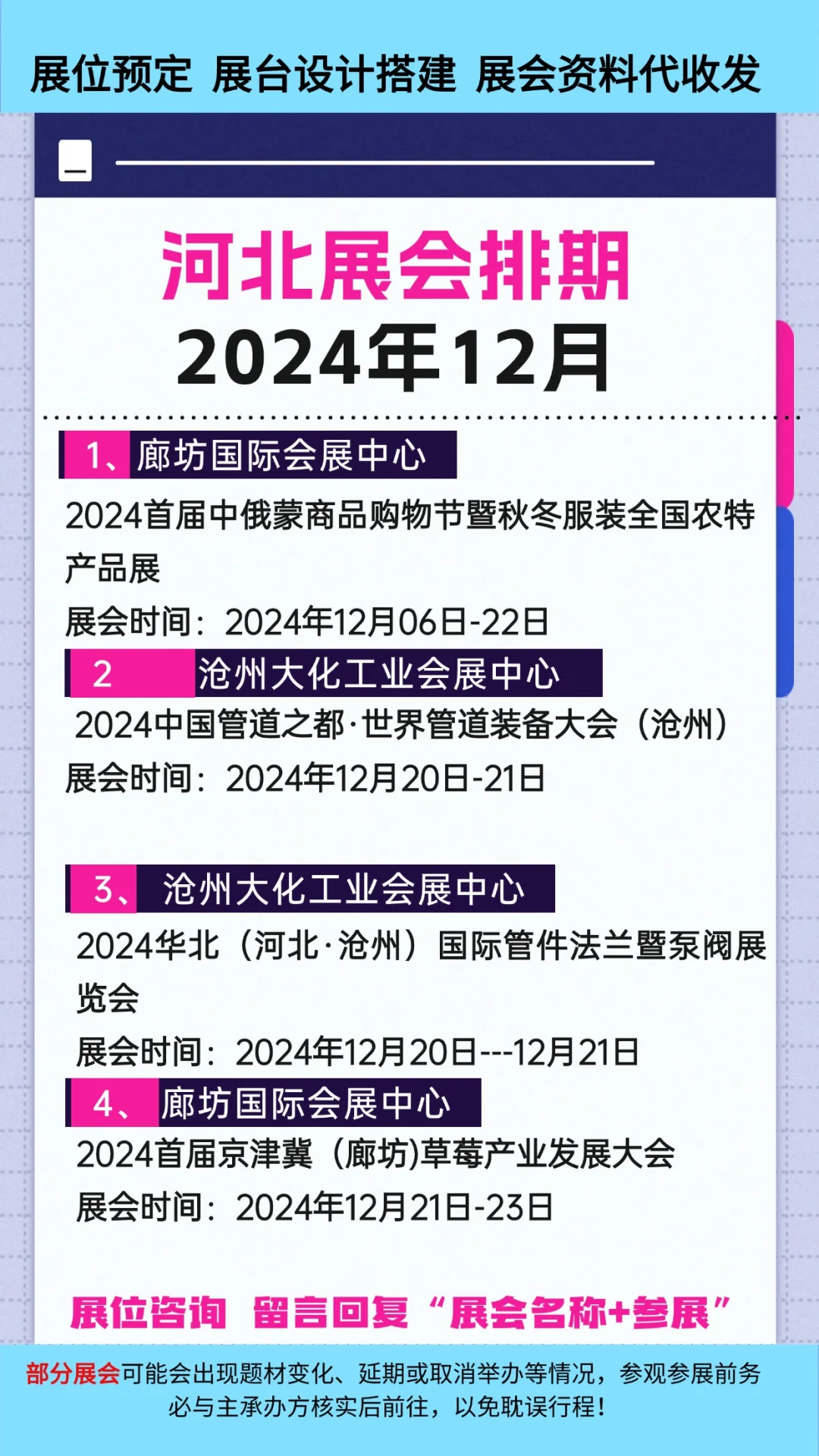 2024年12月河北展会排期合集