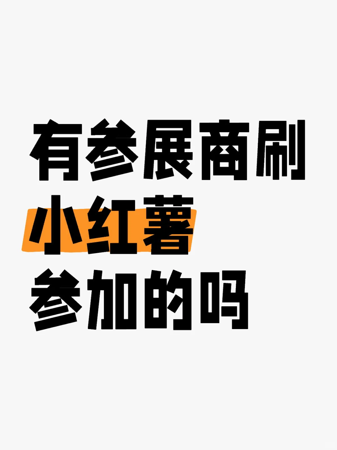 会有参展商在看小红薯吗