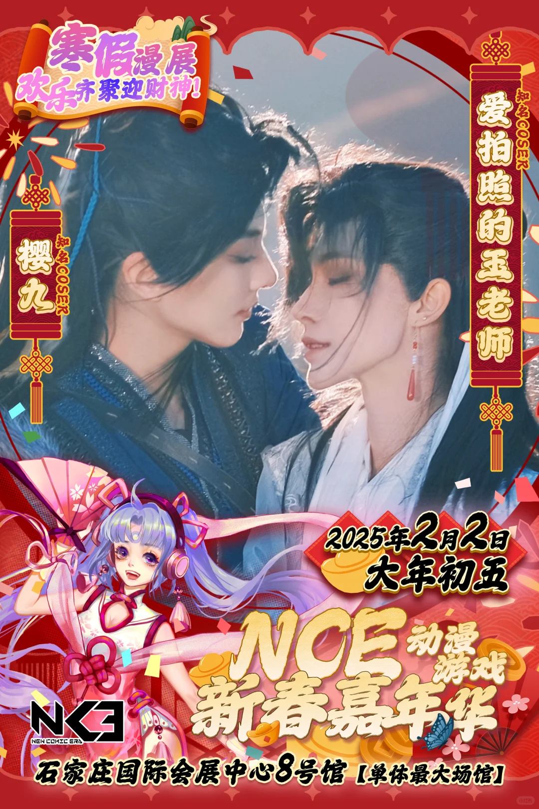 寒假漫展大年初五～玉老师樱九石家庄见