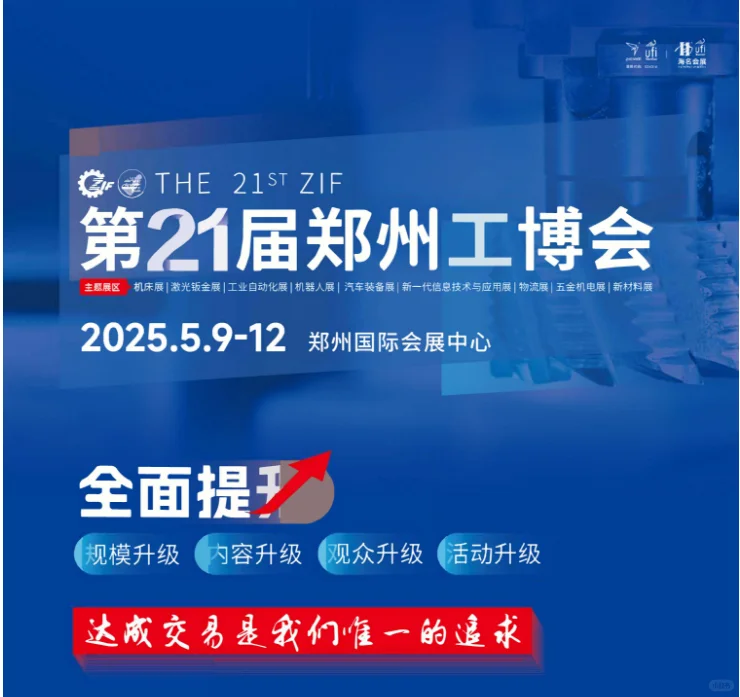 第21届郑州工业博览会