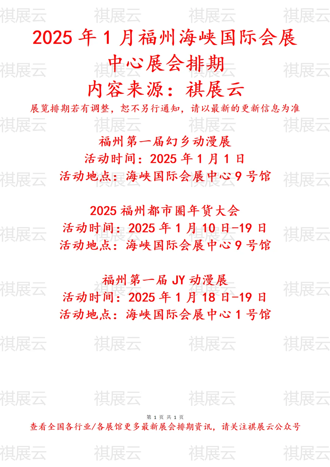 福州海峡国际会展中心2025年1月展会预告