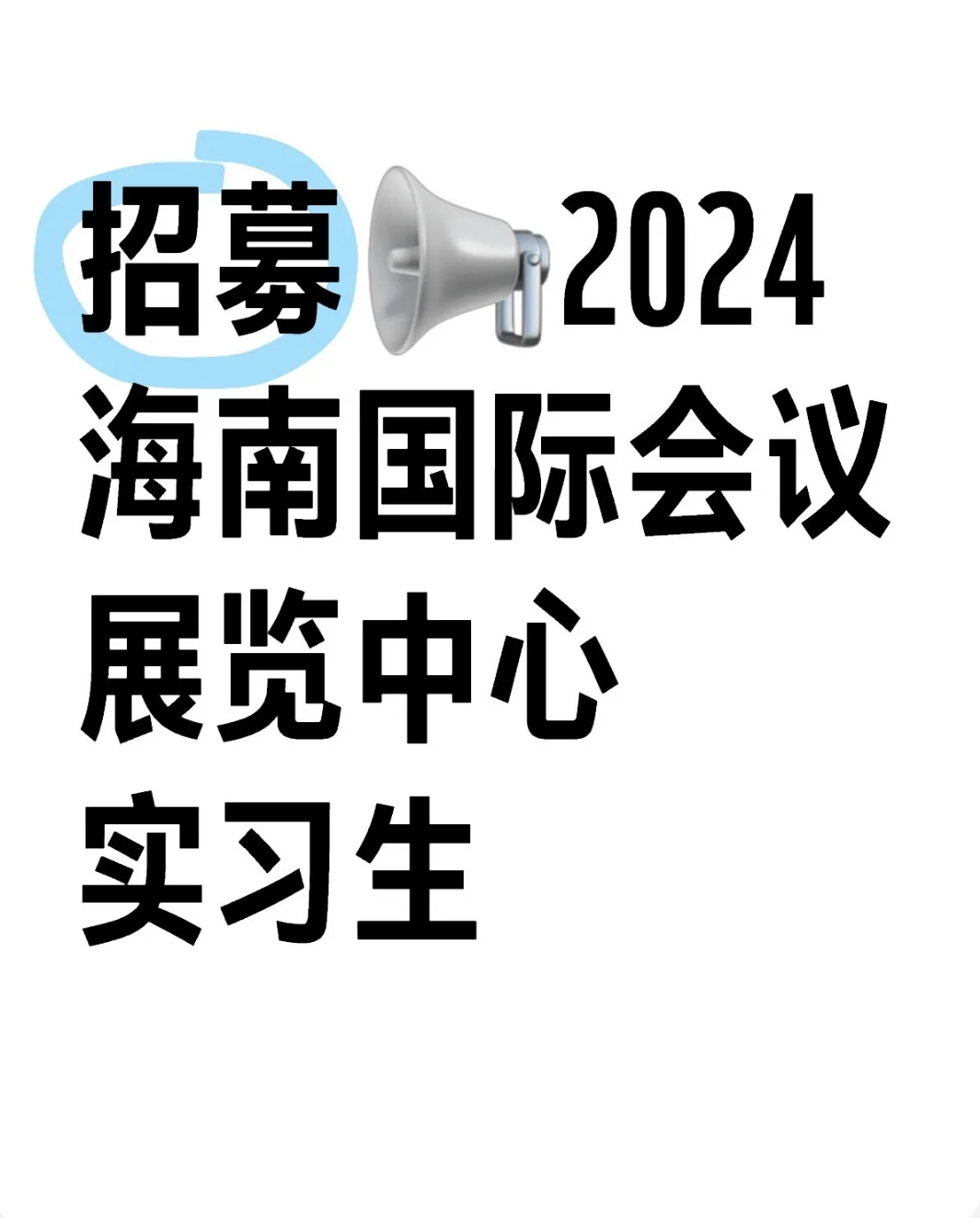?海口丨会展中心招募